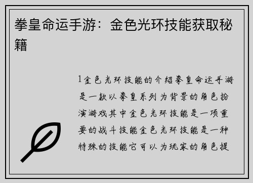 拳皇命运手游：金色光环技能获取秘籍