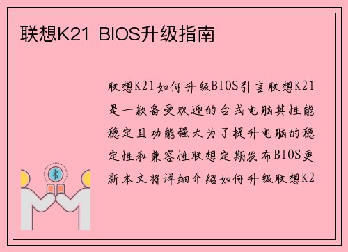 联想K21 BIOS升级指南