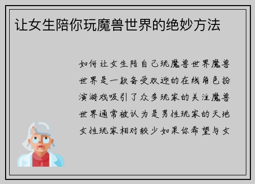 让女生陪你玩魔兽世界的绝妙方法
