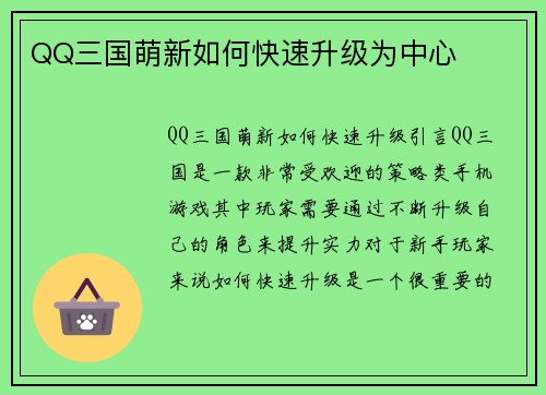 QQ三国萌新如何快速升级为中心