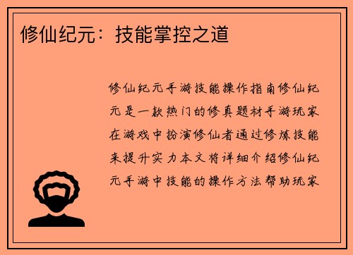 修仙纪元：技能掌控之道