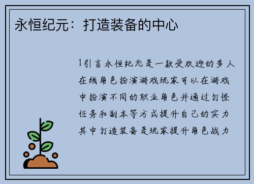 永恒纪元：打造装备的中心