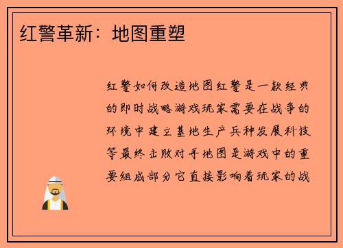 红警革新：地图重塑