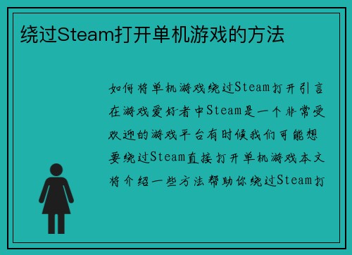 绕过Steam打开单机游戏的方法