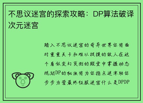 不思议迷宫的探索攻略：DP算法破译次元迷宫