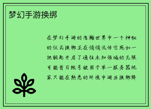 梦幻手游换绑