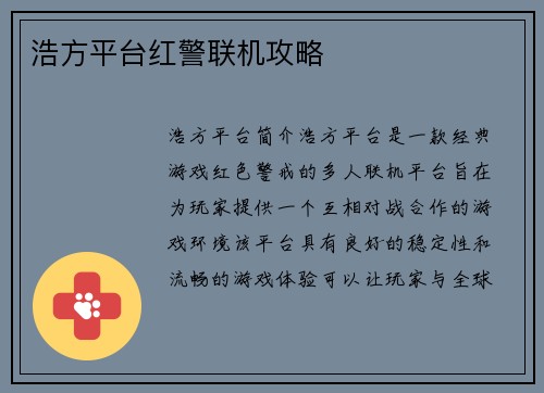 浩方平台红警联机攻略
