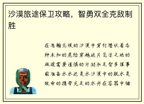 沙漠旅途保卫攻略，智勇双全克敌制胜