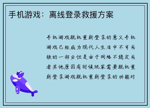 手机游戏：离线登录救援方案