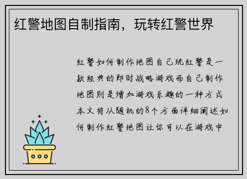 红警地图自制指南，玩转红警世界