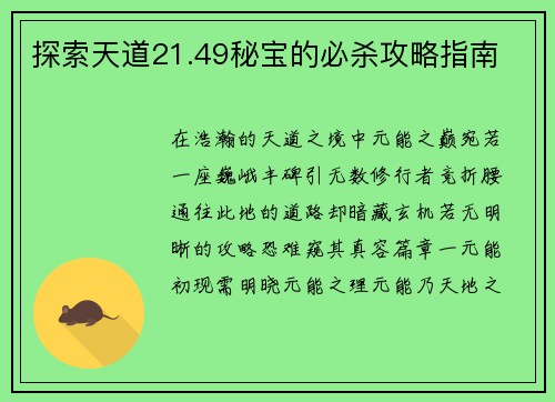探索天道21.49秘宝的必杀攻略指南