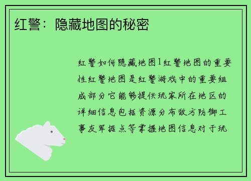 红警：隐藏地图的秘密