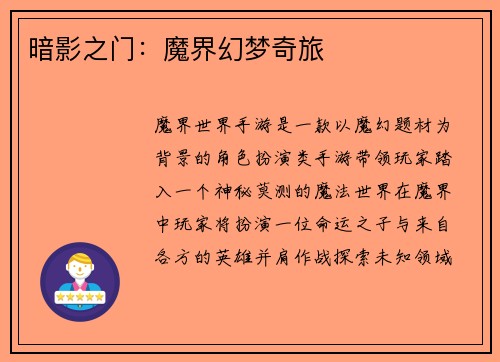 暗影之门：魔界幻梦奇旅