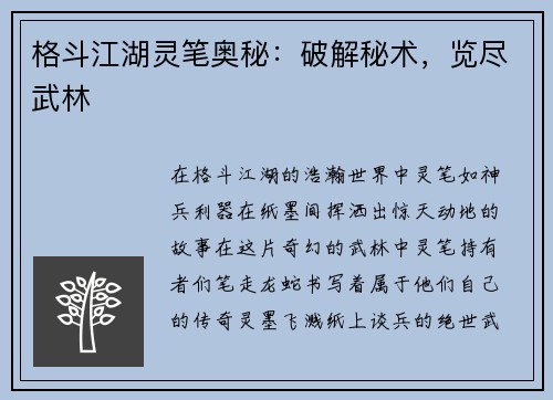格斗江湖灵笔奥秘：破解秘术，览尽武林