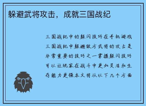 躲避武将攻击，成就三国战纪