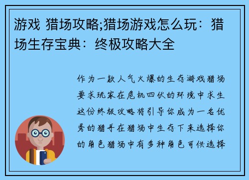 游戏 猎场攻略;猎场游戏怎么玩：猎场生存宝典：终极攻略大全