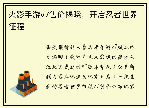火影手游v7售价揭晓，开启忍者世界征程