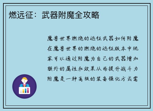 燃远征：武器附魔全攻略