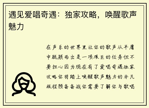 遇见爱唱奇遇：独家攻略，唤醒歌声魅力
