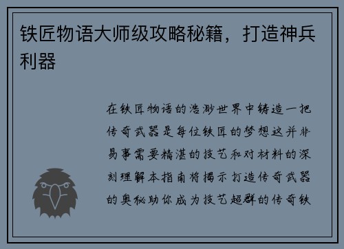 铁匠物语大师级攻略秘籍，打造神兵利器