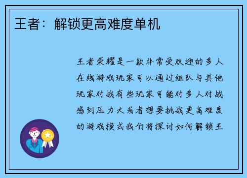 王者：解锁更高难度单机