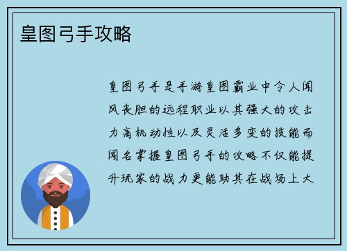 皇图弓手攻略