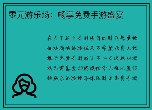 零元游乐场：畅享免费手游盛宴