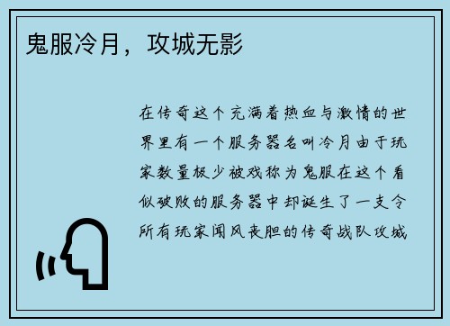 鬼服冷月，攻城无影