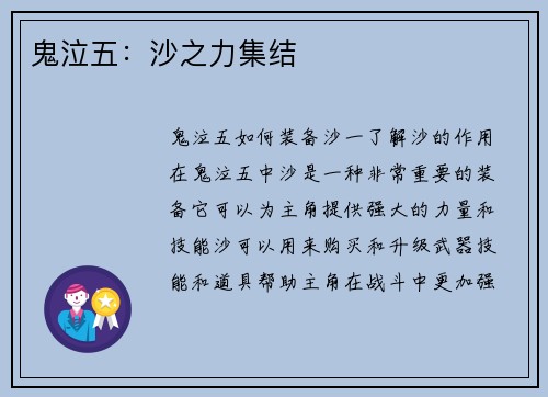 鬼泣五：沙之力集结