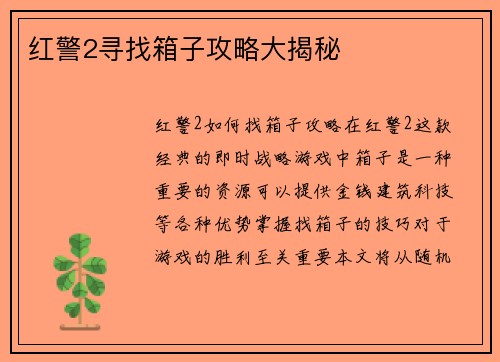 红警2寻找箱子攻略大揭秘