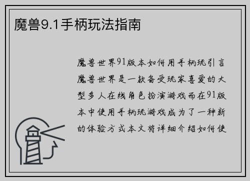 魔兽9.1手柄玩法指南