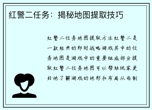 红警二任务：揭秘地图提取技巧