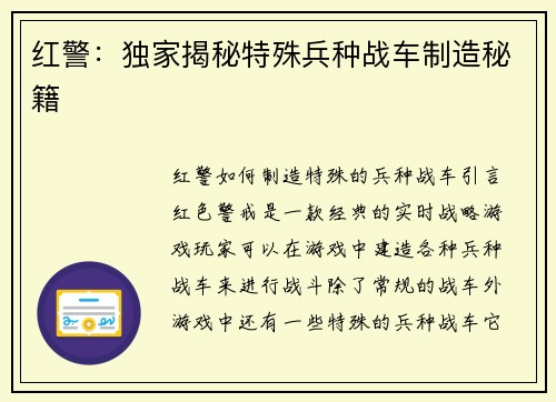 红警：独家揭秘特殊兵种战车制造秘籍