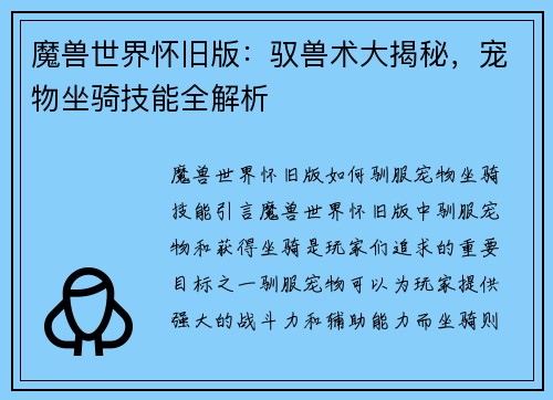 魔兽世界怀旧版：驭兽术大揭秘，宠物坐骑技能全解析