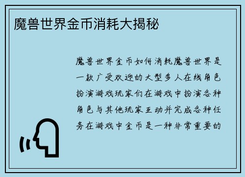 魔兽世界金币消耗大揭秘