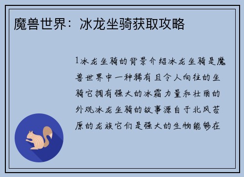 魔兽世界：冰龙坐骑获取攻略