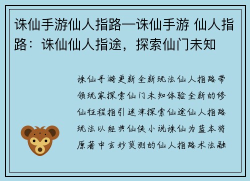 诛仙手游仙人指路—诛仙手游 仙人指路：诛仙仙人指途，探索仙门未知