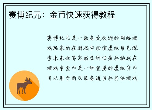 赛博纪元：金币快速获得教程