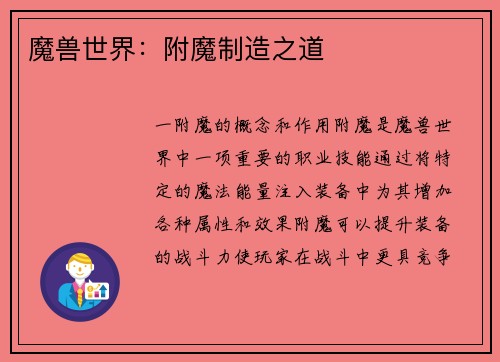 魔兽世界：附魔制造之道