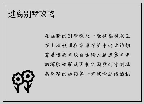 逃离别墅攻略