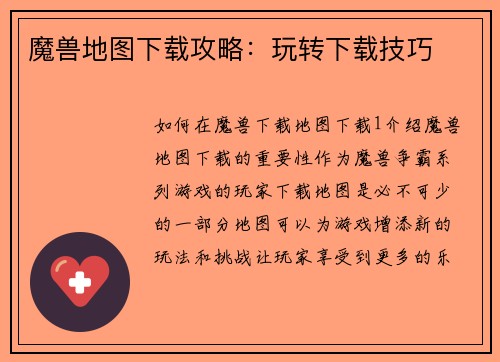 魔兽地图下载攻略：玩转下载技巧