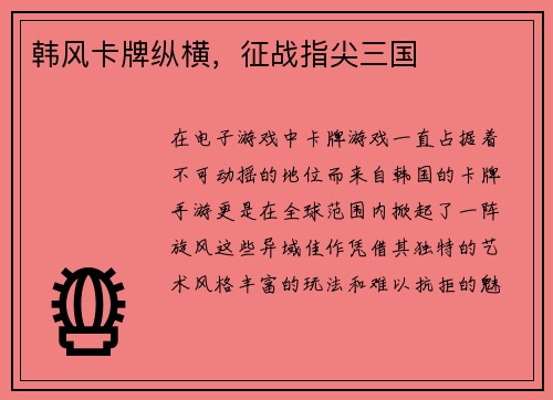 韩风卡牌纵横，征战指尖三国