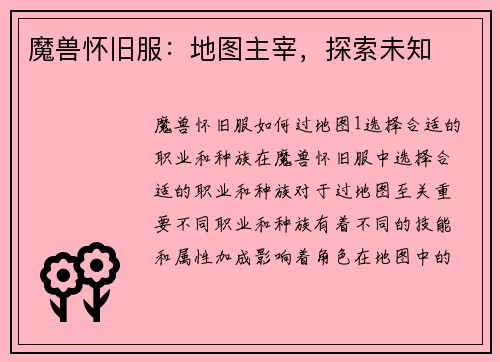 魔兽怀旧服：地图主宰，探索未知