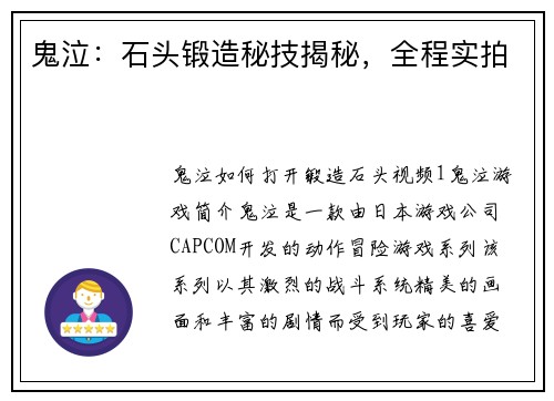 鬼泣：石头锻造秘技揭秘，全程实拍