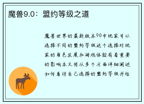 魔兽9.0：盟约等级之道