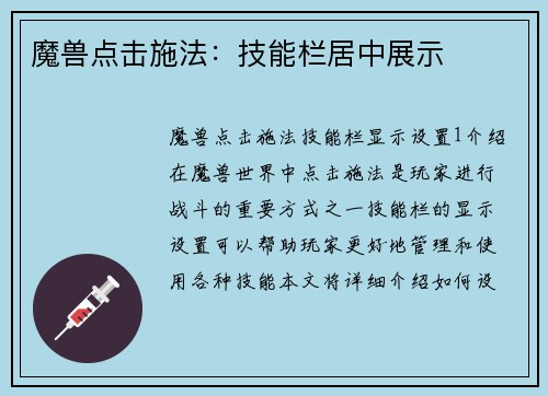 魔兽点击施法：技能栏居中展示