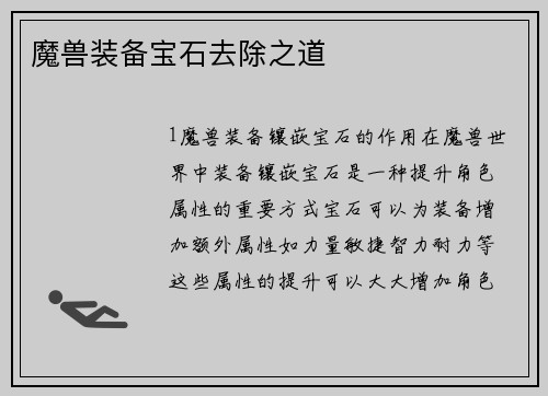 魔兽装备宝石去除之道