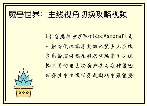 魔兽世界：主线视角切换攻略视频