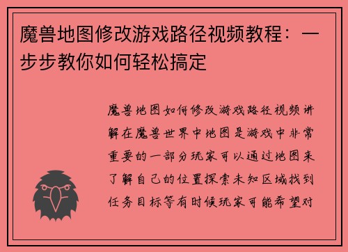魔兽地图修改游戏路径视频教程：一步步教你如何轻松搞定