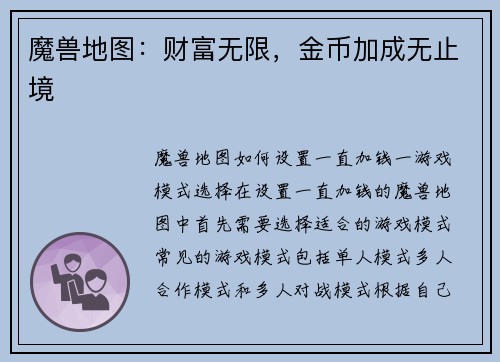 魔兽地图：财富无限，金币加成无止境